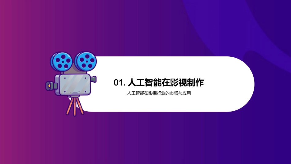 AI点亮影视制作-探究人工智能在影视创新中的实践_第3页