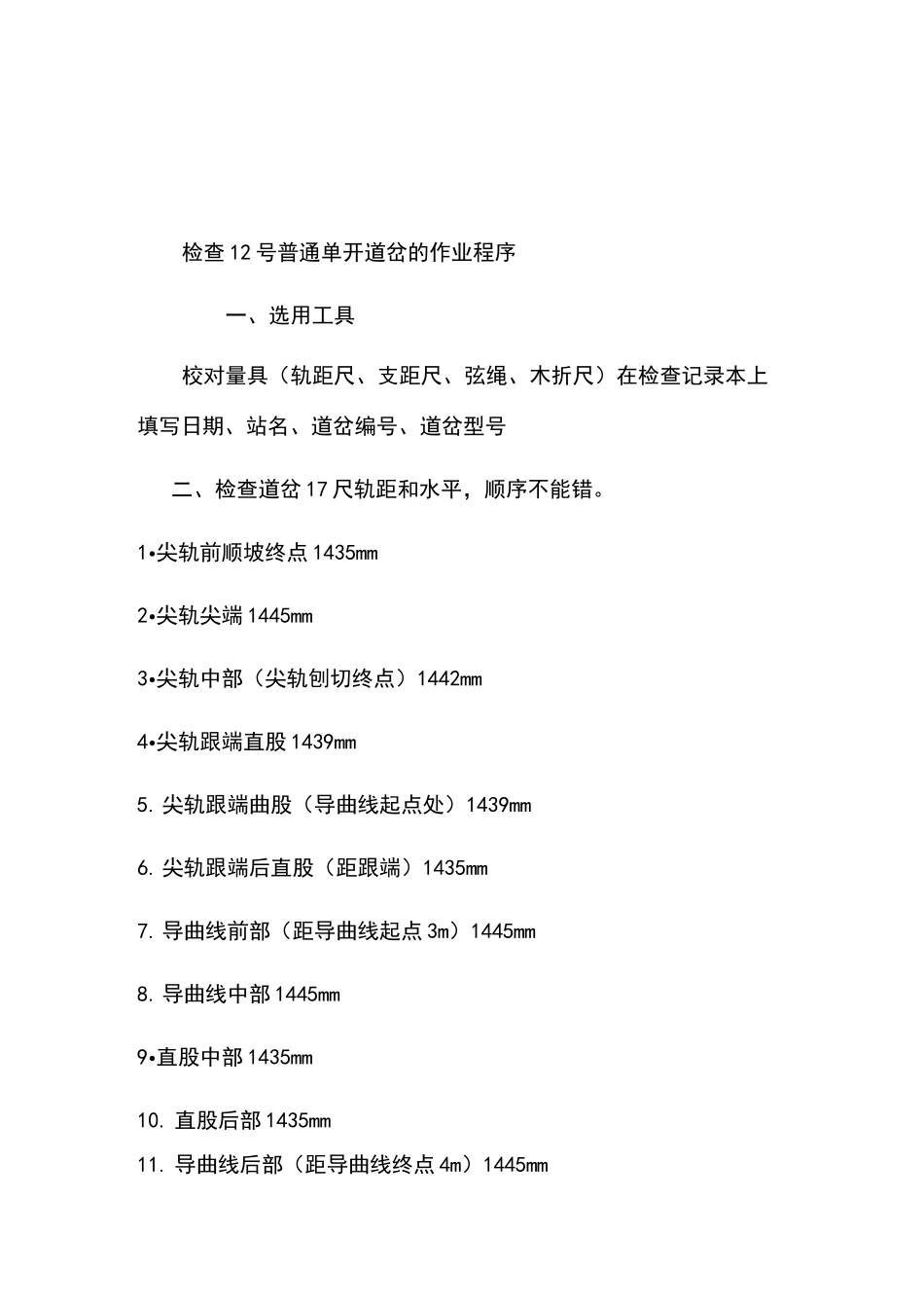道岔检查17处_第2页