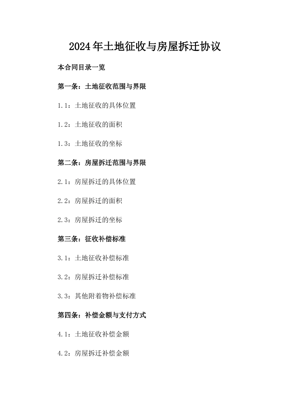 2024年土地征收与房屋拆迁协议_第2页