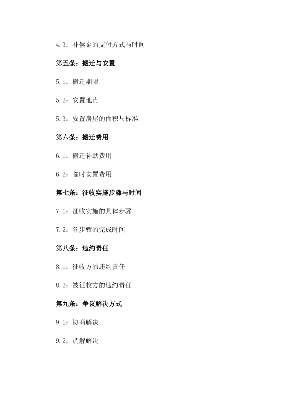 2024年土地征收与房屋拆迁协议_第3页