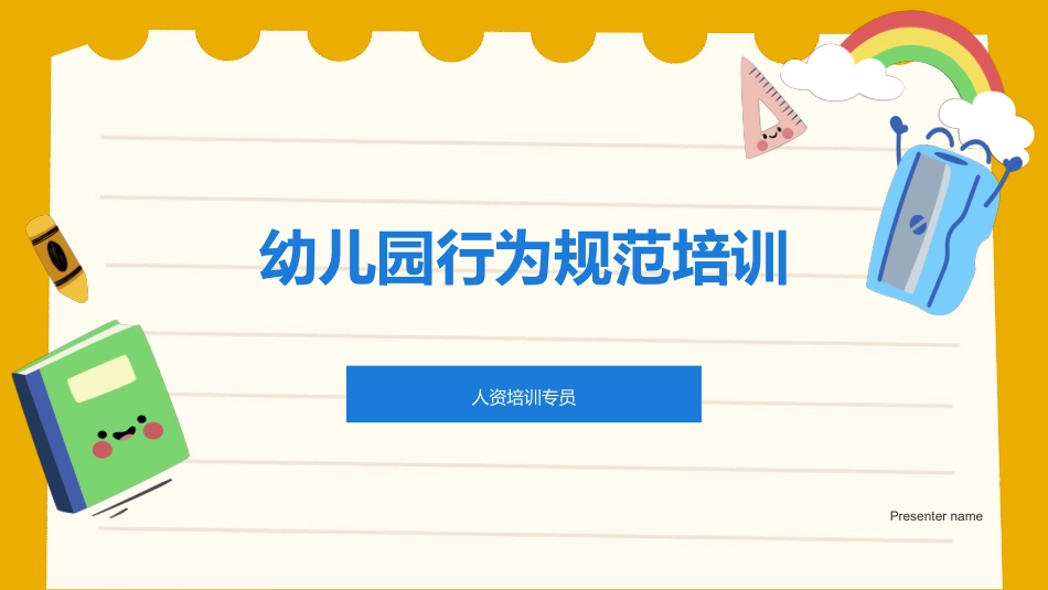 幼儿园行为规范培训-人资培训专员_第1页