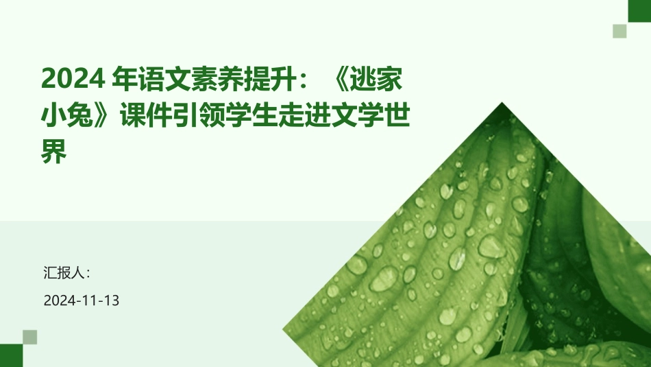 2024年语文素养提升：《逃家小兔》课件引领学生走进文学世界_第1页