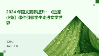 2024年语文素养提升：《逃家小兔》课件引领学生走进文学世界