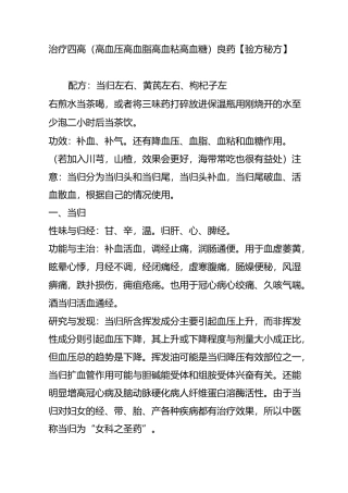 治疗四高(高血压高血脂高血粘高血糖)良药【验方秘方】