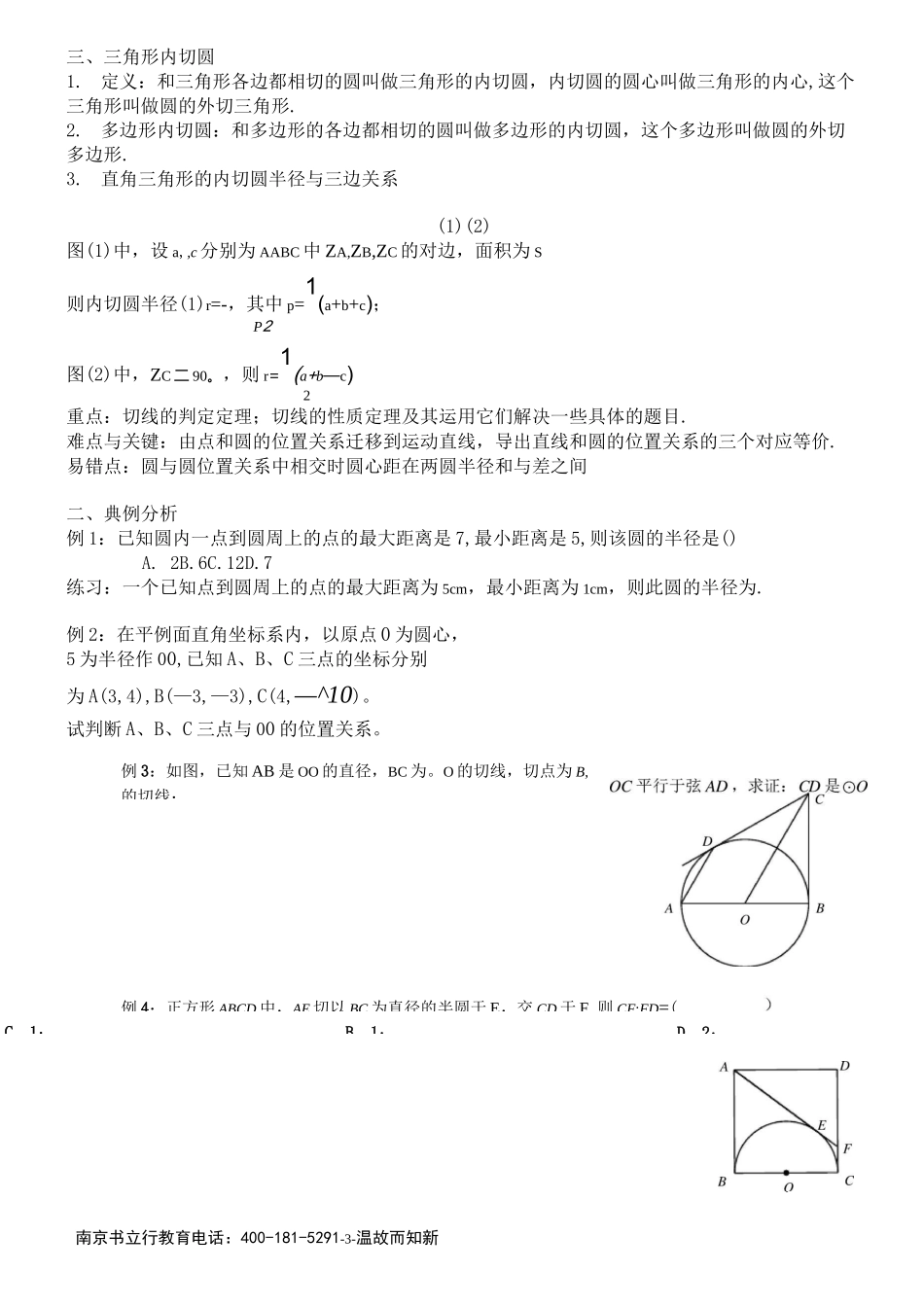 (完整版)九年级上册数学直线与圆的位置关系教案_第3页
