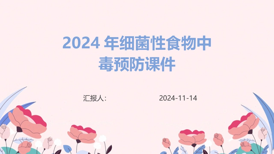 2024年细菌性食物中毒预防课件_第1页
