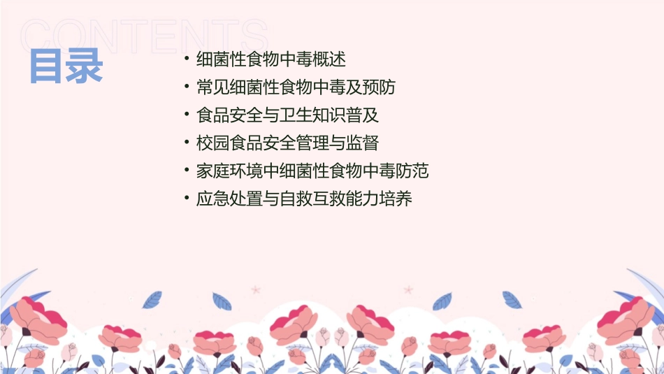2024年细菌性食物中毒预防课件_第2页