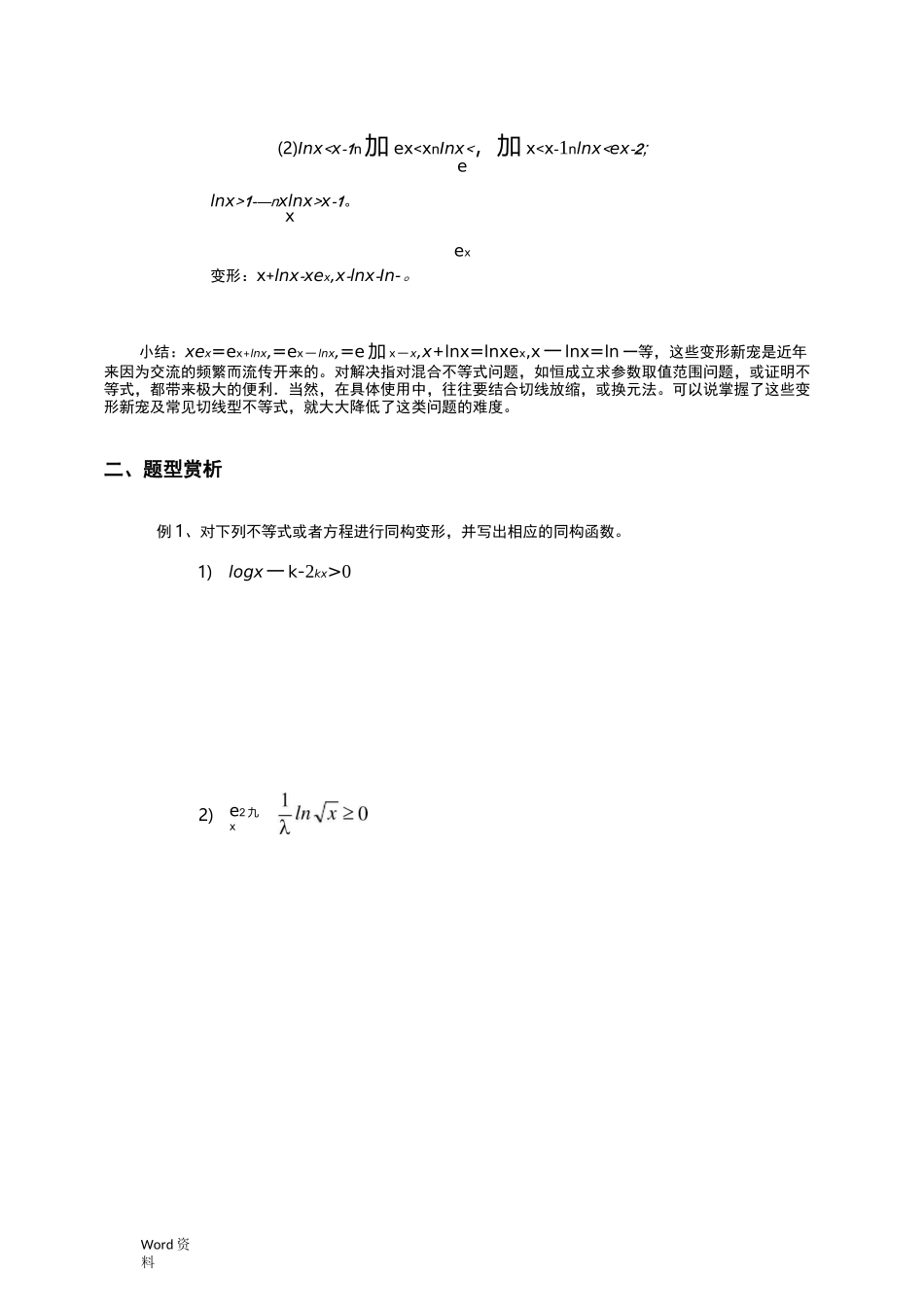 同构法解决混合指对数不等式恒成立问题_第3页