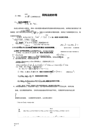 同构法解决混合指对数不等式恒成立问题