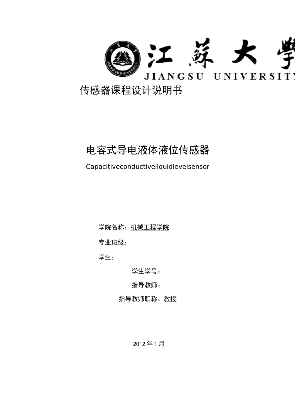 电容式导电液体液位传感器_第1页