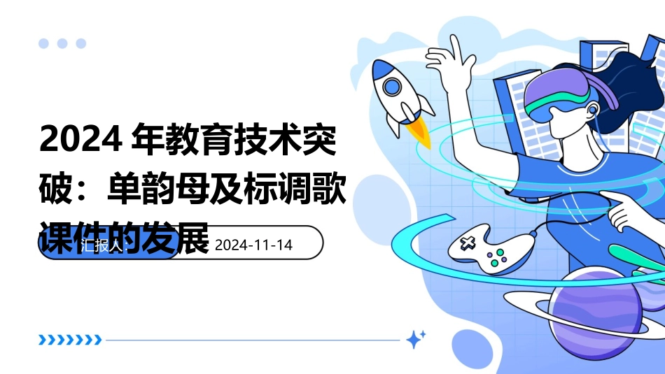 2024年教育技术突破：单韵母及标调歌课件的发展_第1页