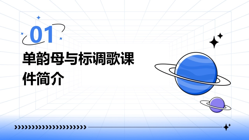 2024年教育技术突破：单韵母及标调歌课件的发展_第3页