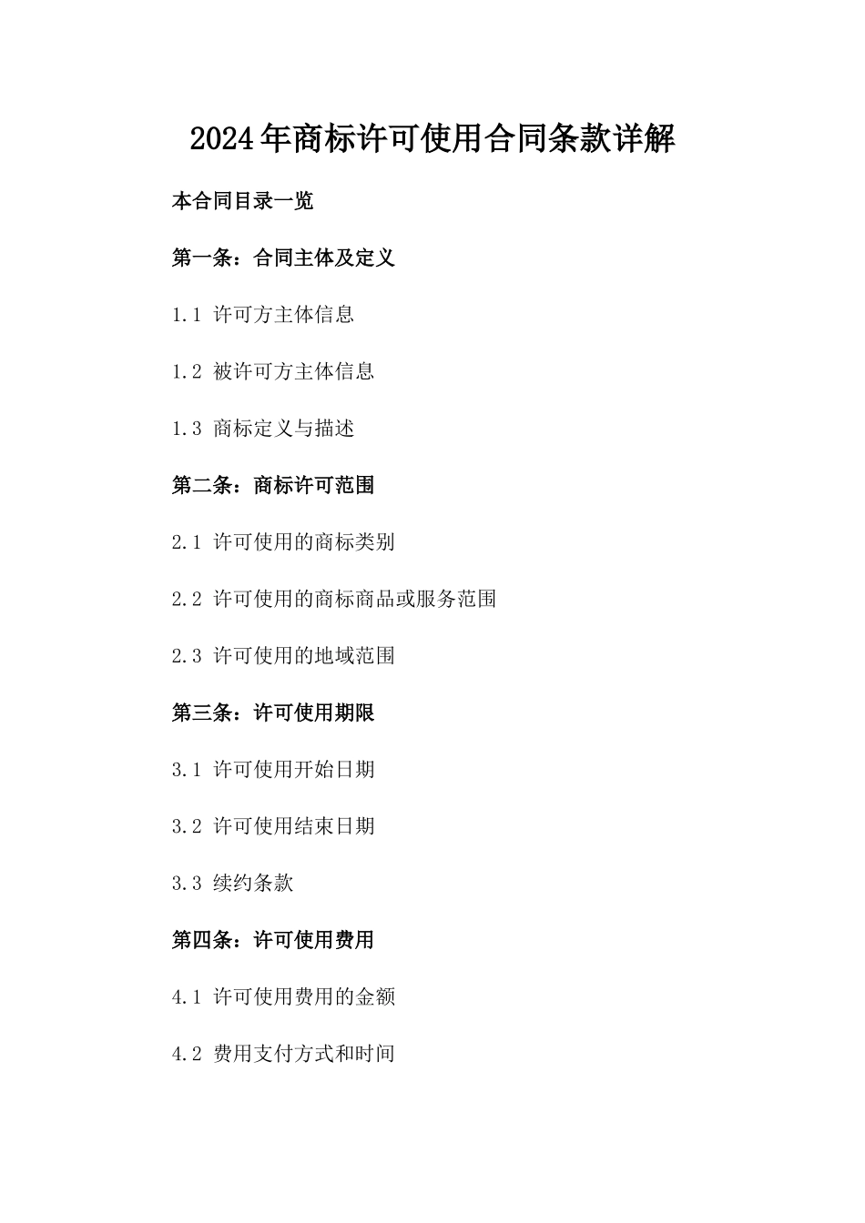 2024年商标许可使用合同条款详解_第2页