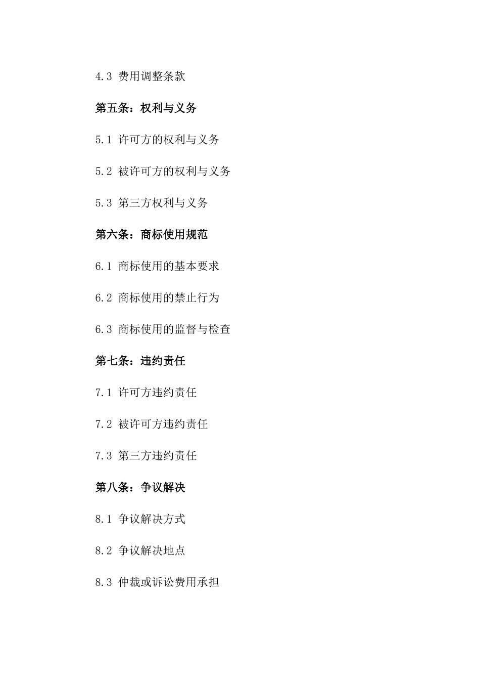 2024年商标许可使用合同条款详解_第3页