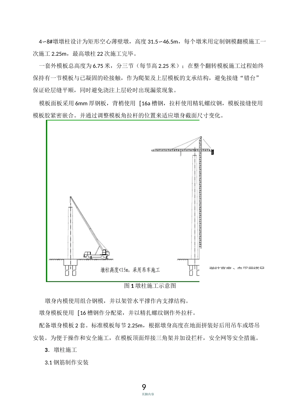 空心薄壁墩墩柱施工方案_第3页