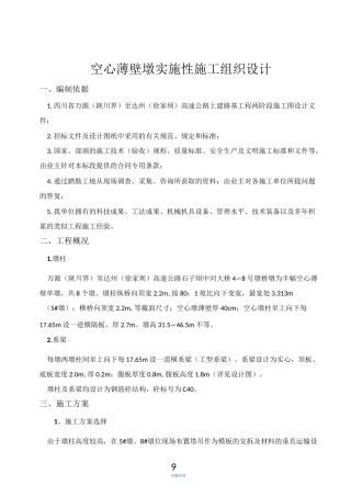 空心薄壁墩墩柱施工方案