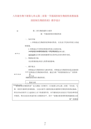 八年级生物下册第七单元第二章第一节基因控制生物的性状教案