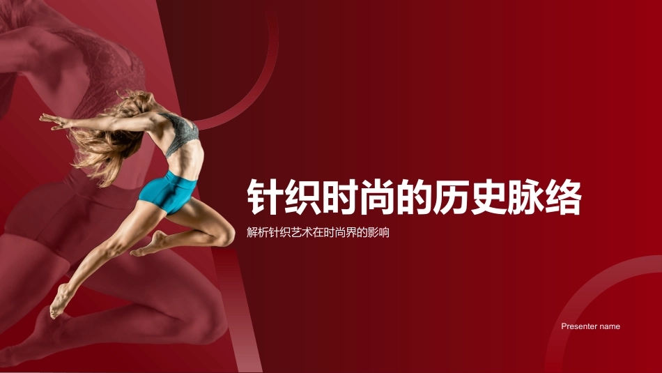 针织时尚的历史脉络-解析针织艺术在时尚界的影响_第1页