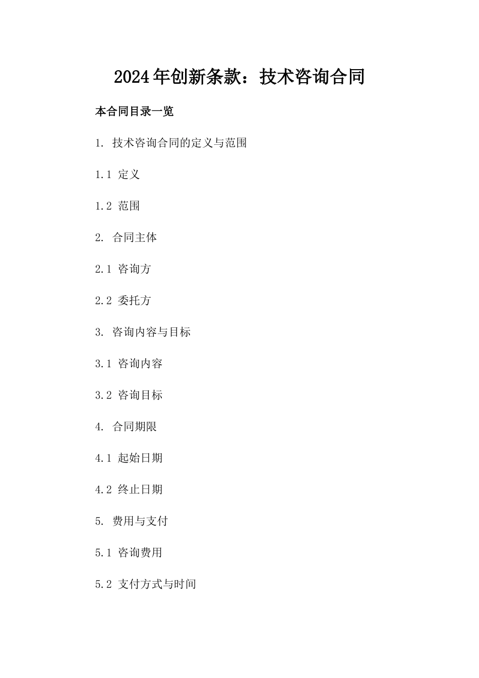 2024年创新条款：技术咨询合同_第2页