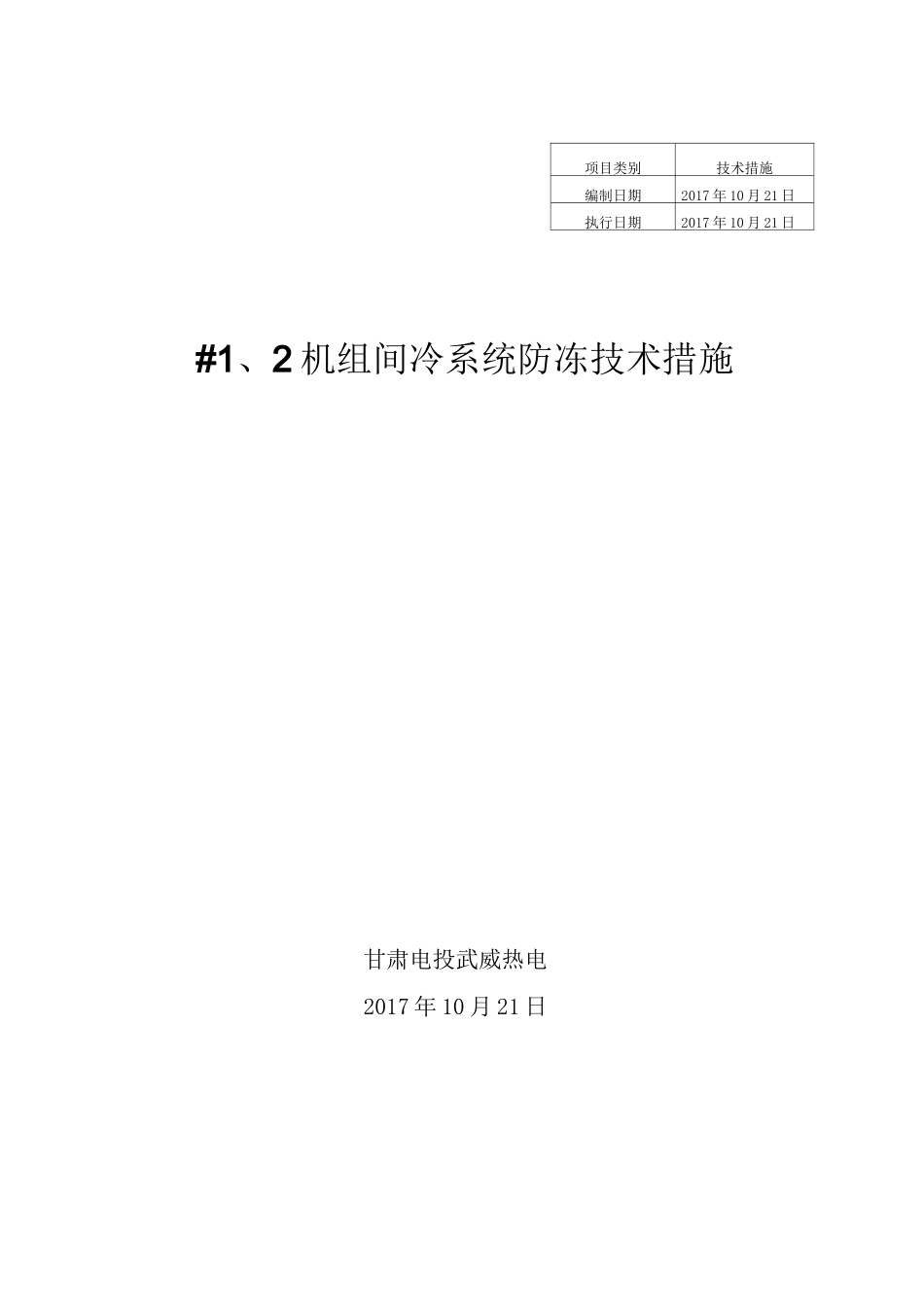 间冷防冻措施_第1页