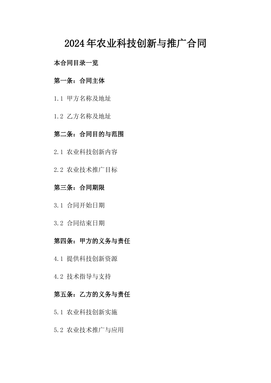 2024年农业科技创新与推广合同_第2页