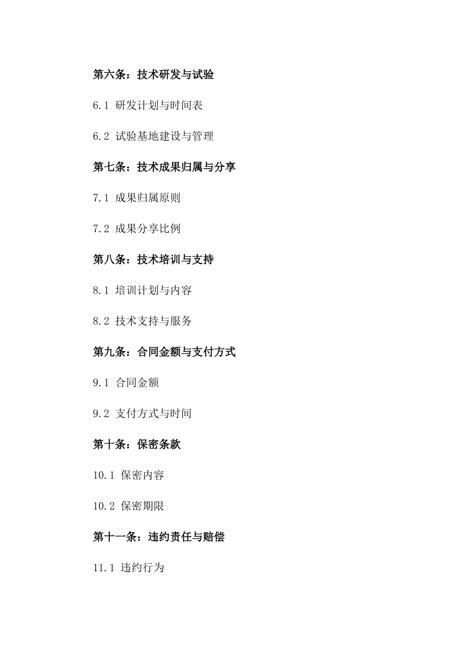 2024年农业科技创新与推广合同_第3页