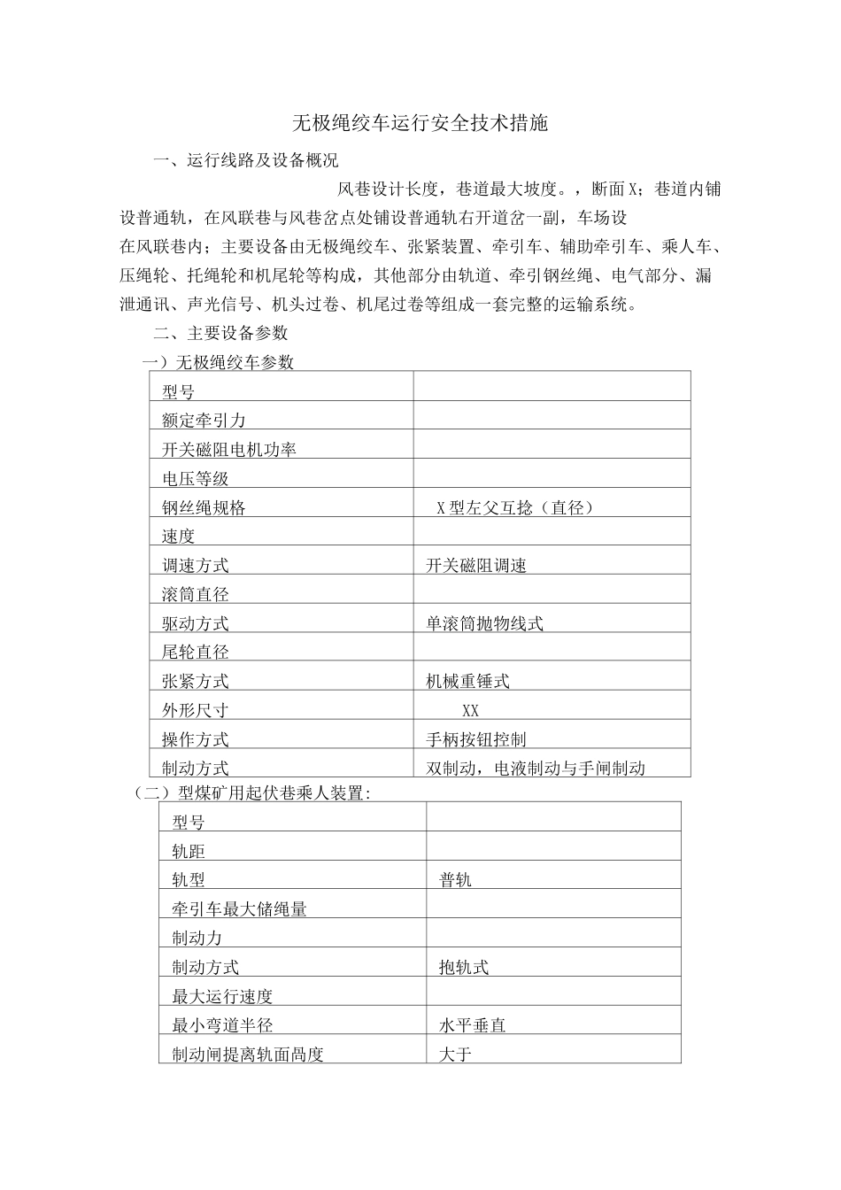 无极绳绞车运行安全技术措施.._第1页