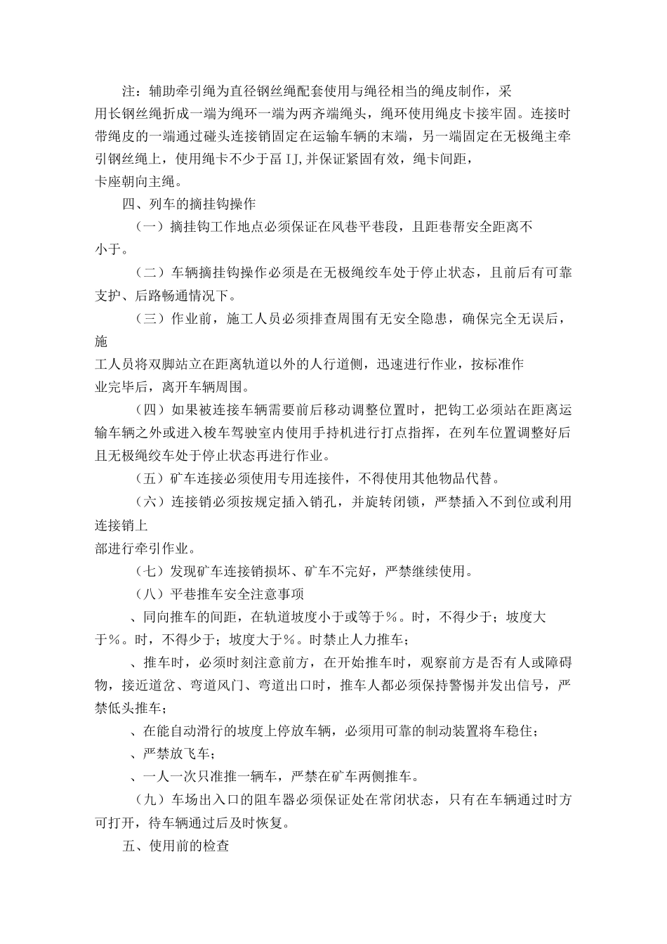 无极绳绞车运行安全技术措施.._第3页
