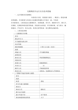 无极绳绞车运行安全技术措施..