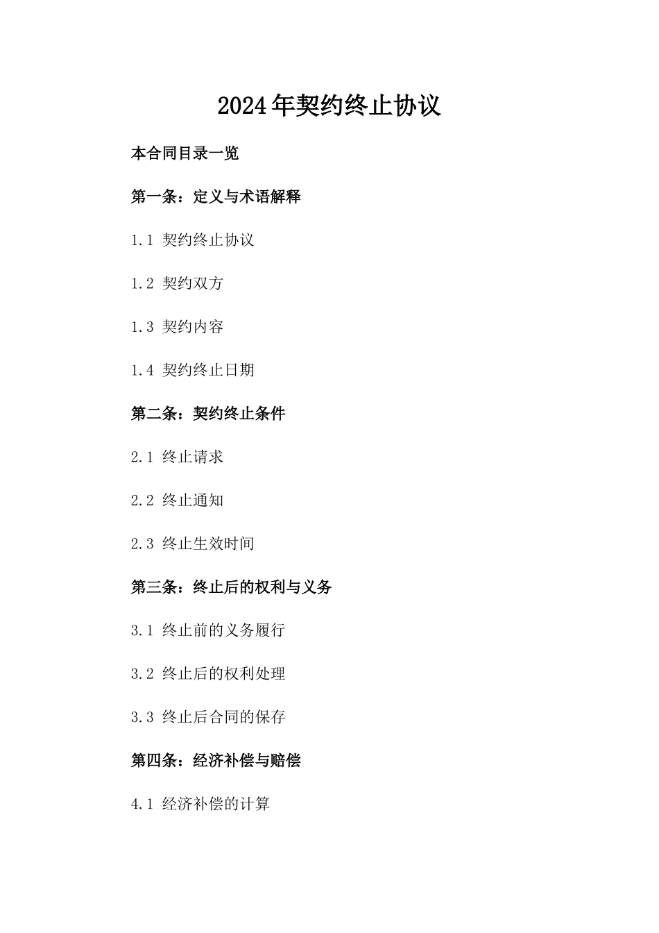 2024年契约终止协议_第2页