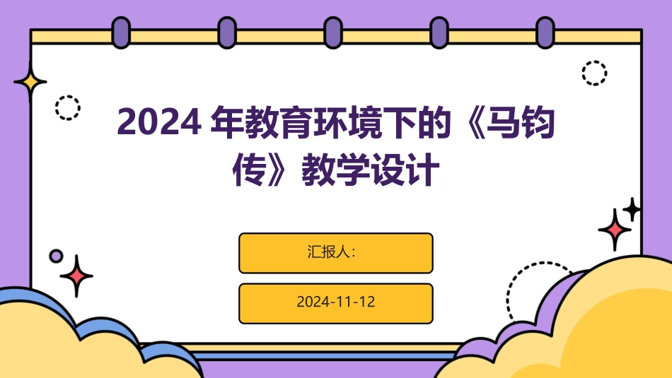 2024年教育环境下的《马钧传》教学设计_第1页