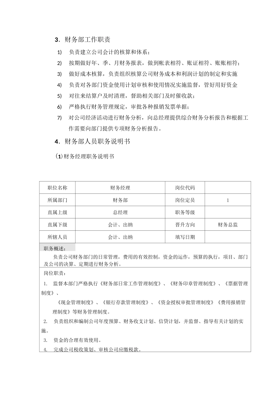 财务部岗位配置及岗位职责_第2页