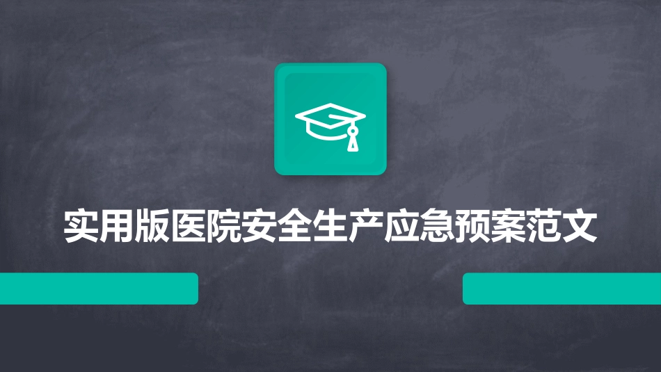 实用版医院安全生产应急预案范文_第1页