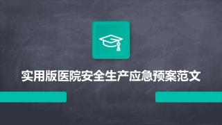 实用版医院安全生产应急预案范文