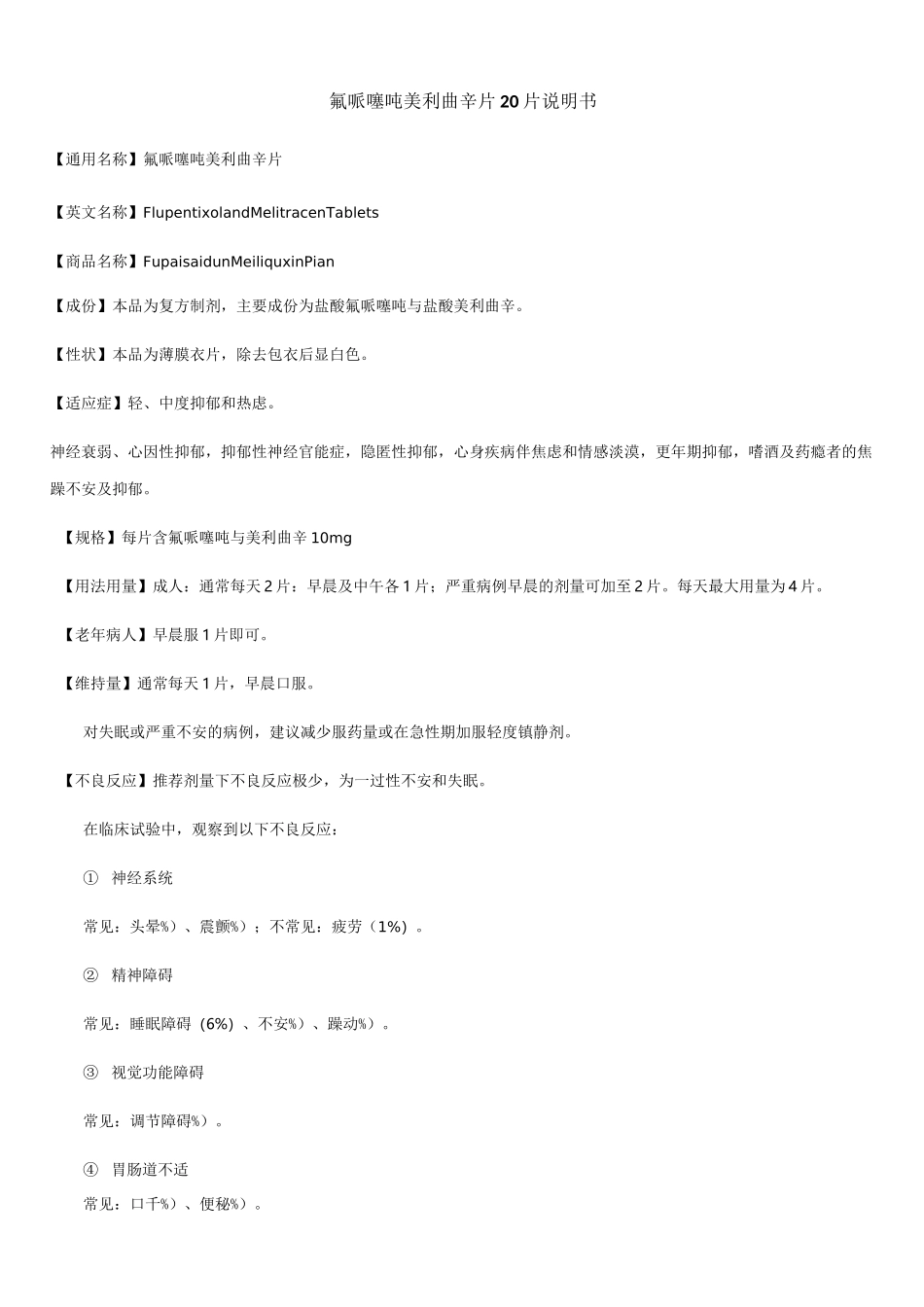 氟哌噻吨美利曲辛片20片说明书_第1页