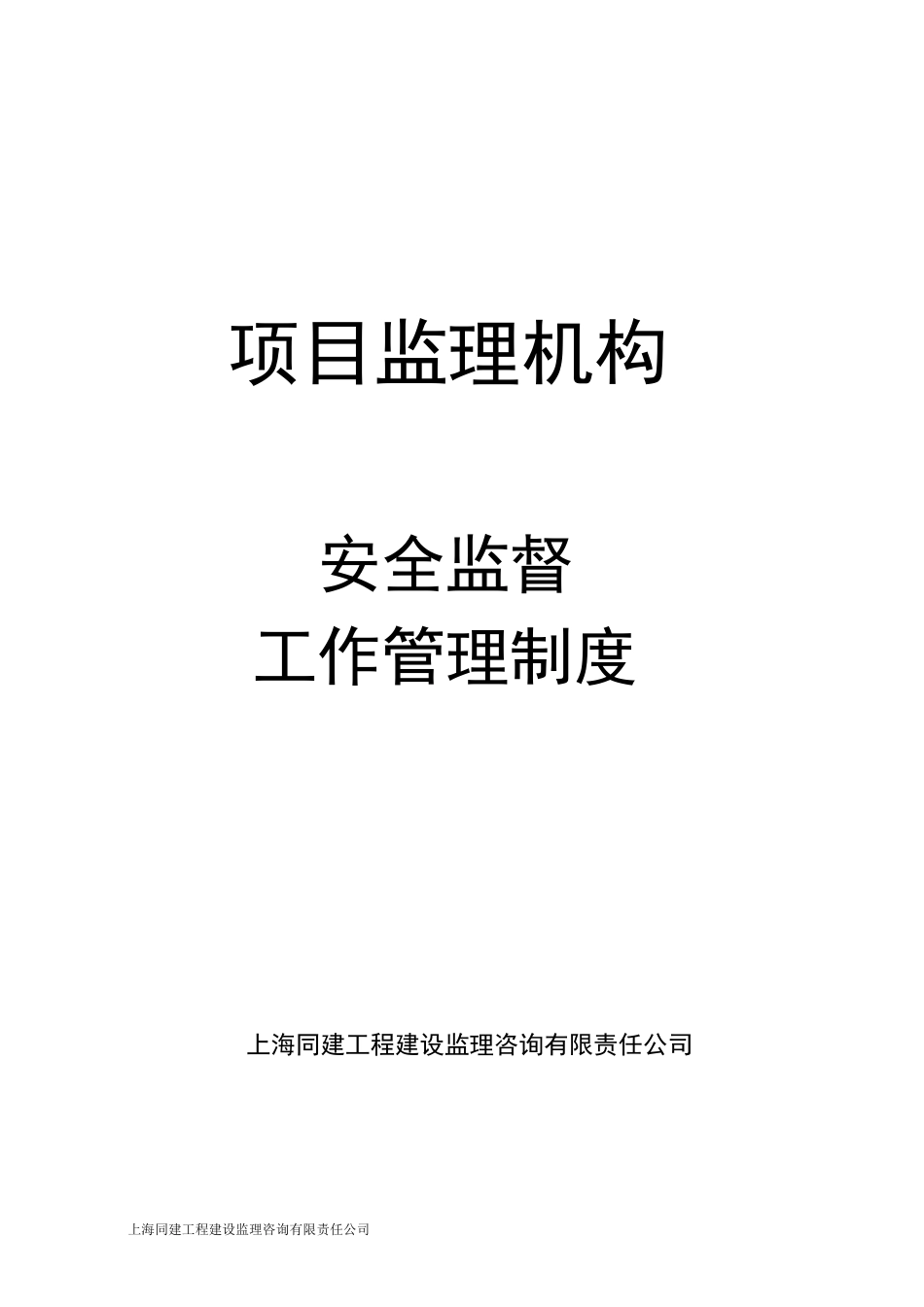 安全监督工作制度_第1页