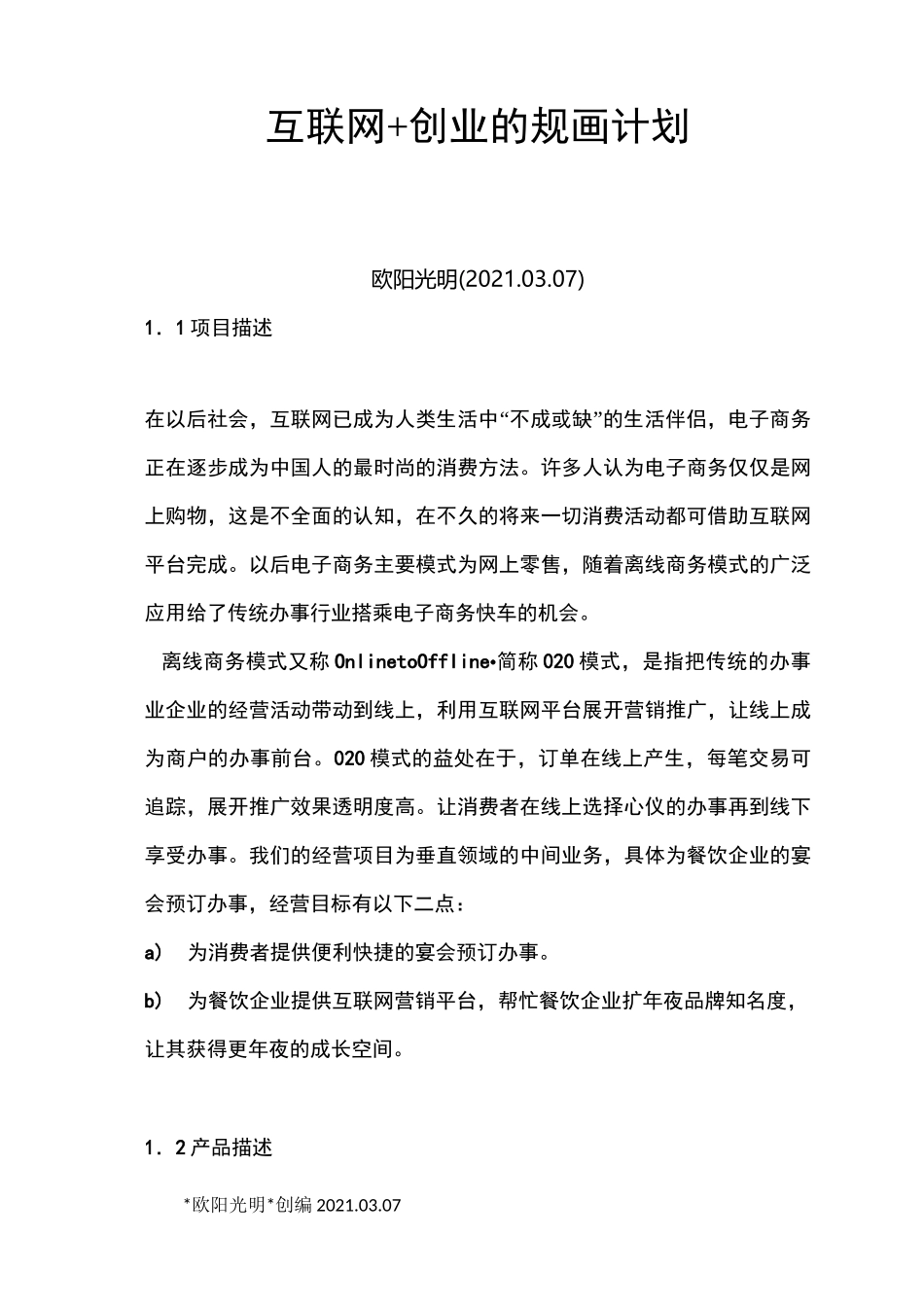 2021年互联网+创业策划书_第1页