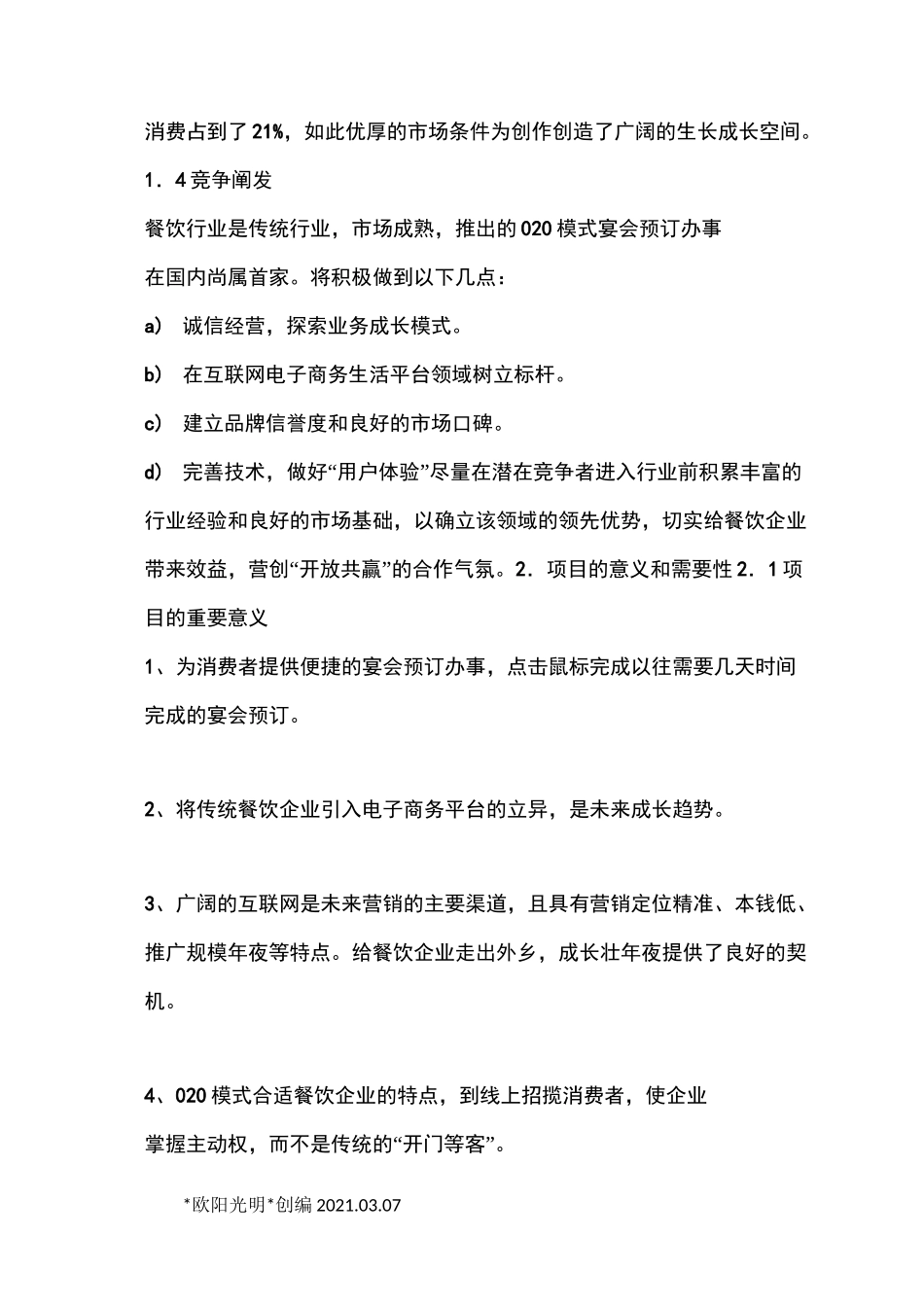 2021年互联网+创业策划书_第3页