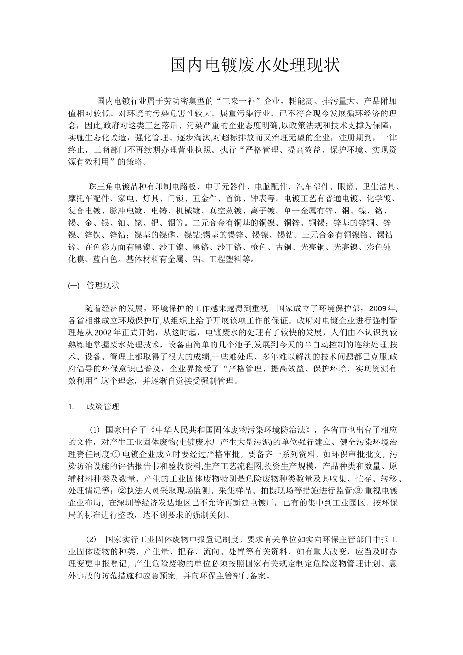 国内电镀废水处理现状_第1页