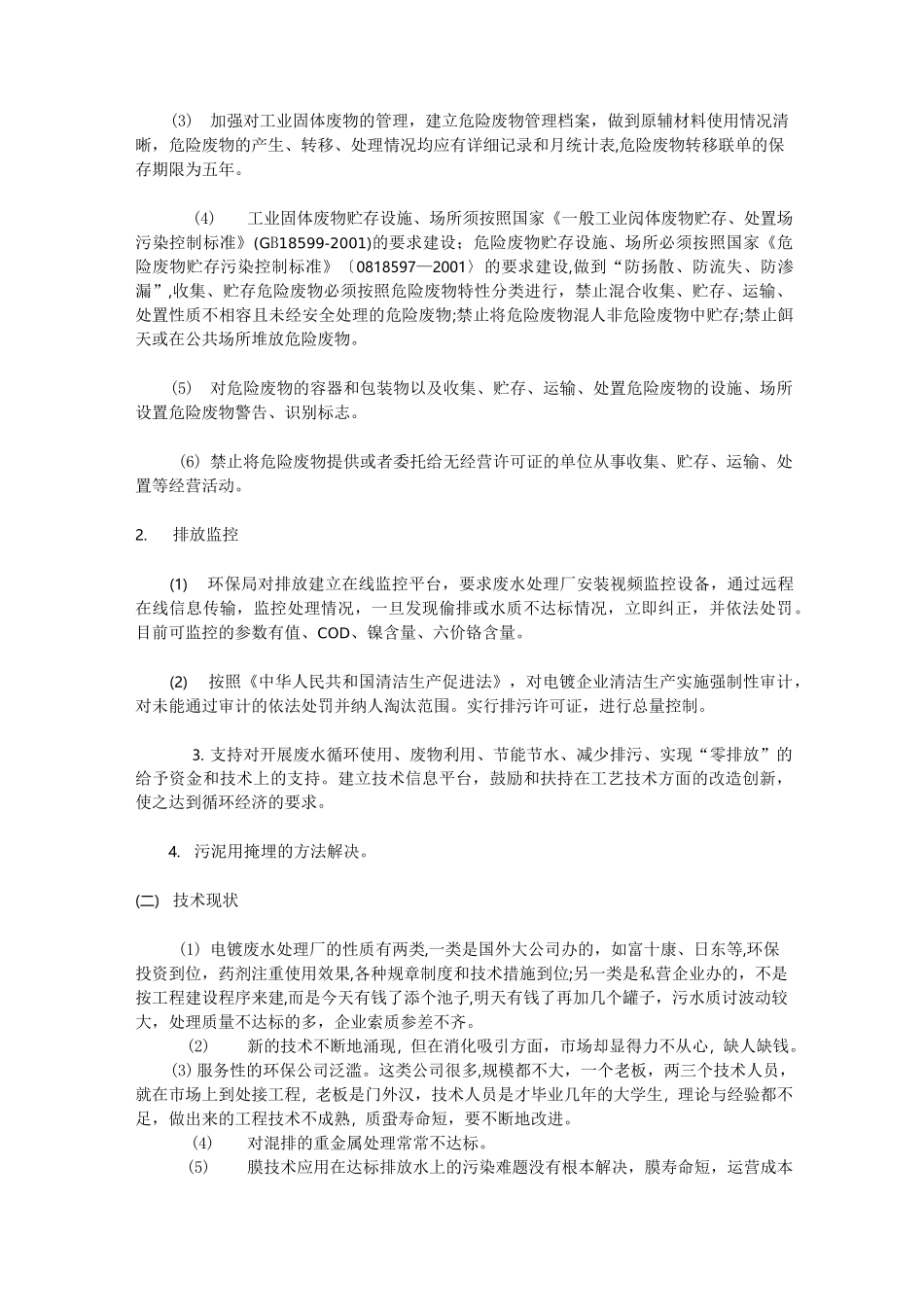 国内电镀废水处理现状_第2页