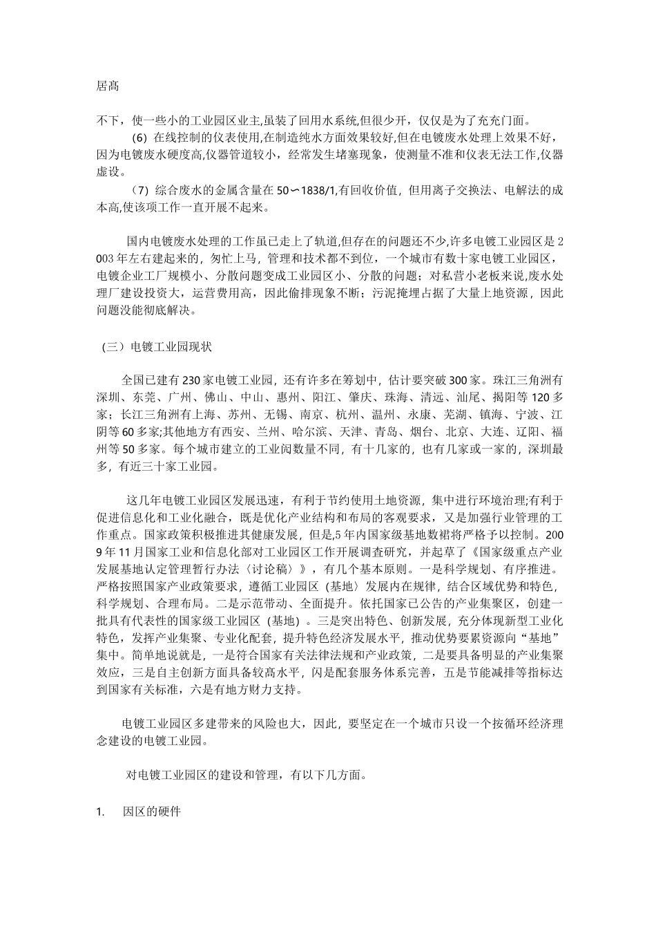 国内电镀废水处理现状_第3页