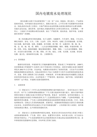 国内电镀废水处理现状