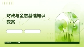 财政与金融基础知识教案