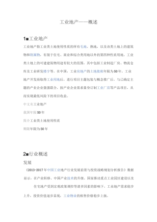 产业地产概念及运营