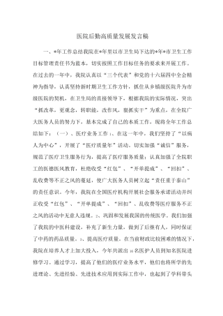 医院后勤高质量发展发言稿