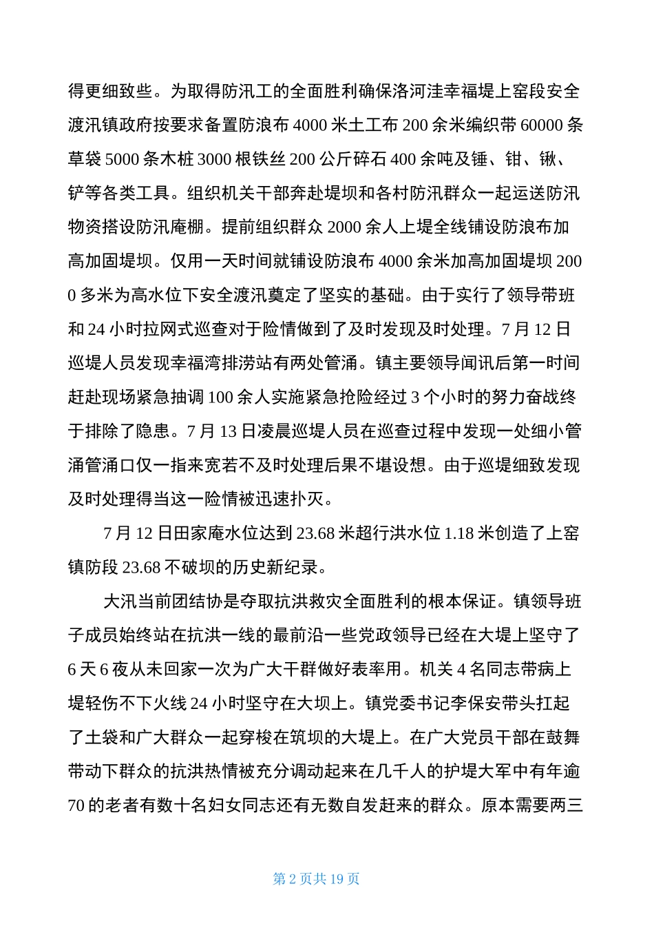 抗洪救灾先进集体事迹材料(5篇)_第2页