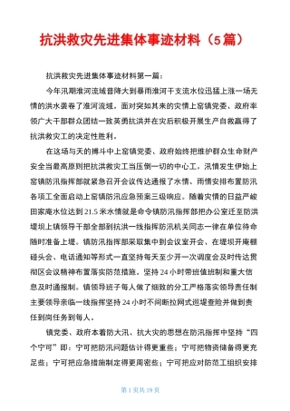 抗洪救灾先进集体事迹材料(5篇)