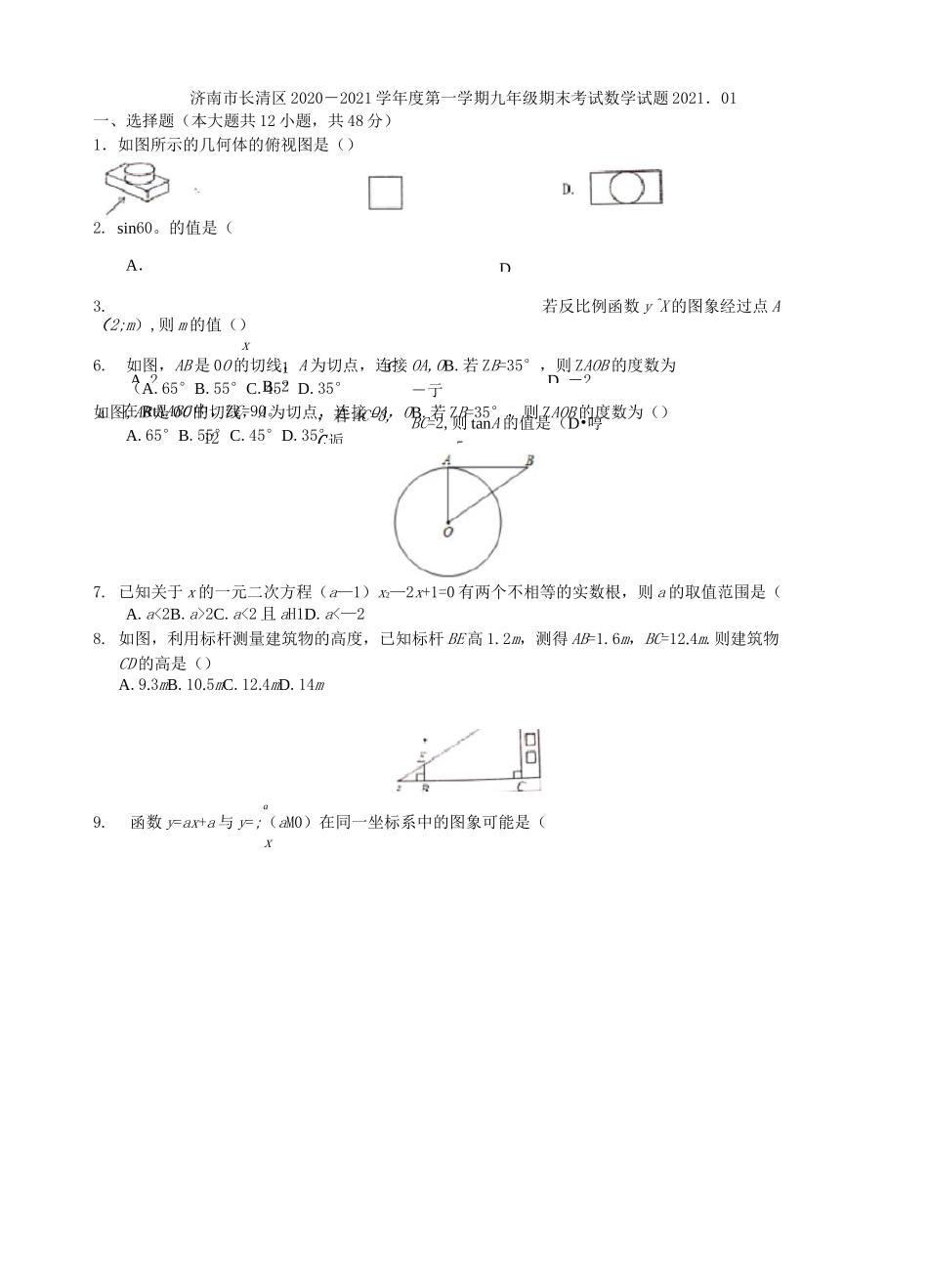 山东省济南市长清区2020-2021学年九年级上学期期末考试数学试卷(Word,无答案)_第1页