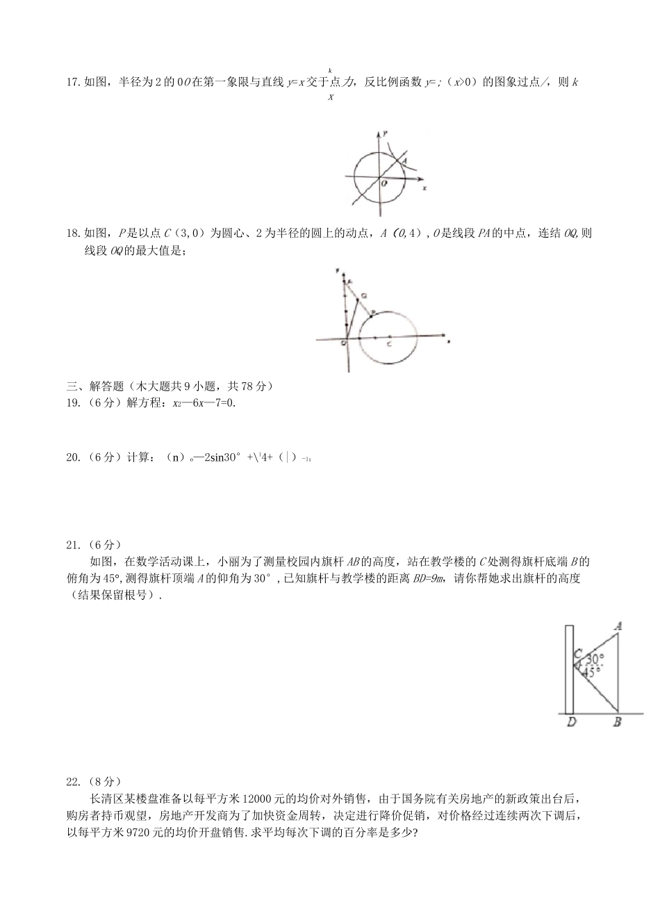 山东省济南市长清区2020-2021学年九年级上学期期末考试数学试卷(Word,无答案)_第3页