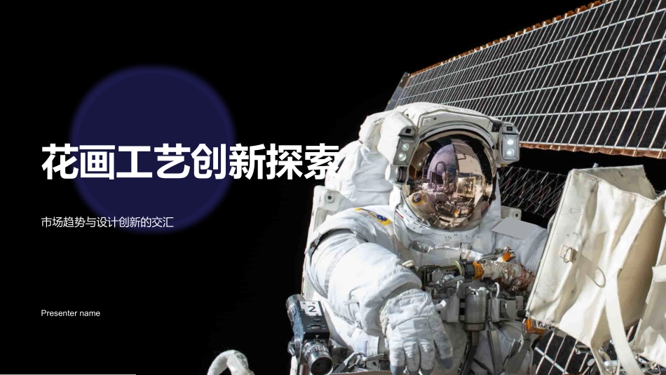 花画工艺创新探索-市场趋势与设计创新的交汇_第1页